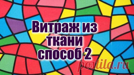 Пэчворк.Витражный блок.Видео мк.Шьем из хлама. | Уральская кудесница | Дзен