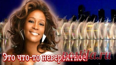 Поющий фонтан под песню Уитни Хьюстон в Дубае!