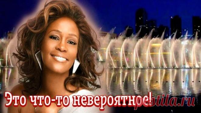 Поющий фонтан под песню Уитни Хьюстон в Дубае!