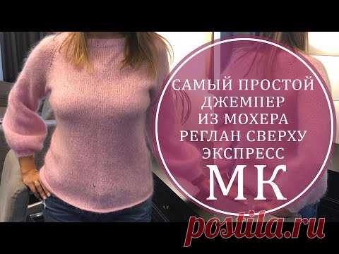 МК ЭКСПРЕСС ПРОСТОЙ ДЖЕМПЕР ИЗ МОХЕРА! РЕГЛАН СВЕРХУ