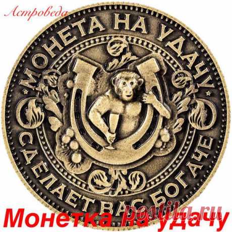 Забирай себе на стену монетку НА СЧАСТЬЕ! И в ближайшую неделю тебя ждёт Денежная Прибыль