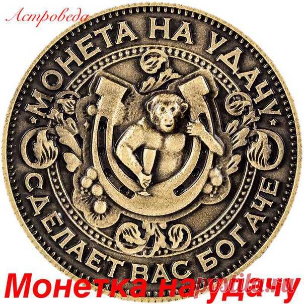 Забирай себе на стену монетку НА СЧАСТЬЕ! И в ближайшую неделю тебя ждёт Денежная Прибыль