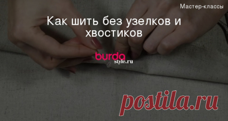 Лайфхак: как шить без узелков и хвостиков (видео)