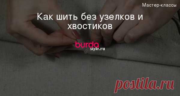 Лайфхак: как шить без узелков и хвостиков (видео)