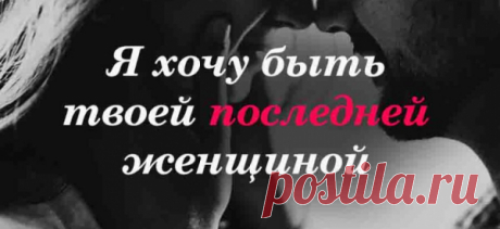 Я хочу быть твоей последней женщиной
Я хочу быть…последней женщиной… Окончательной…заключительной… Не уболтанной…а обвенчанной… Ясным светом твоей обители… Добрым утром и тихой пристанью… И сводящим с ума желанием… Я хочу быть контрольным выстрелом… И последним твоим…признанием… Я хочу быть твоими крыльями… Этим лёгким надёжным …бременем… Я хочу быть твоими былями… В рамках времени…и безвременно… Не умею я жить …на меньшее… Что […]
Читай пост далее на сайте. Жми ⏫ссылку выше