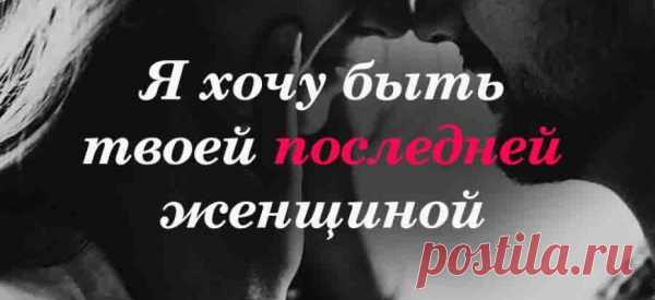 Я хочу быть твоей последней женщиной
Я хочу быть…последней женщиной… Окончательной…заключительной… Не уболтанной…а обвенчанной… Ясным светом твоей обители… Добрым утром и тихой пристанью… И сводящим с ума желанием… Я хочу быть контрольным выстрелом… И последним твоим…признанием… Я хочу быть твоими крыльями… Этим лёгким надёжным …бременем… Я хочу быть твоими былями… В рамках времени…и безвременно… Не умею я жить …на меньшее… Что […]
Читай пост далее на сайте. Жми ⏫ссылку выше