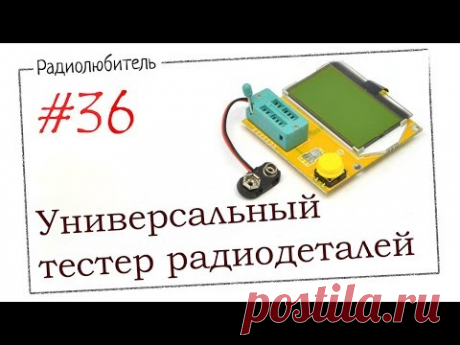 Урок №36. Универсальный тестер радиодеталей.
