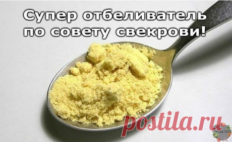 Сделала недавно по совету свекрови отбеливатель. Хочу поделиться с вами секретом, потому что это нечто. 

Такой эффект не получала ни от одного дорогого средства. Все пятна ушли, а цвет стал просто невероятный, как будто вещь с магазина. 

Приготовление просто примитивное, да и ингредиенты тоже. 

Кухонные полотенца и подобные вещи, где преобладают жирные пятна, отстирает горчица. 2 ст.л. горчичного порошка развести в литре горячей воды и дать настояться. Процедить, развес...
