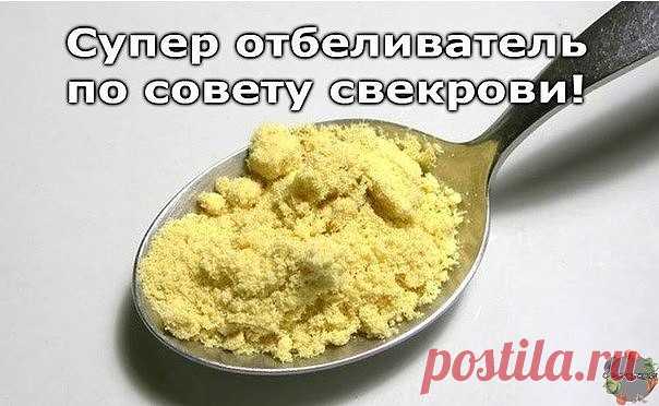 Сделала недавно по совету свекрови отбеливатель. Хочу поделиться с вами секретом, потому что это нечто. 

Такой эффект не получала ни от одного дорогого средства. Все пятна ушли, а цвет стал просто невероятный, как будто вещь с магазина. 

Приготовление просто примитивное, да и ингредиенты тоже. 

Кухонные полотенца и подобные вещи, где преобладают жирные пятна, отстирает горчица. 2 ст.л. горчичного порошка развести в литре горячей воды и дать настояться. Процедить, развес...