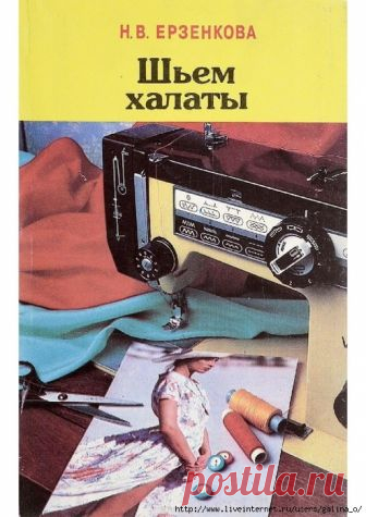 Шьем халаты.Ерзенкова 1995.