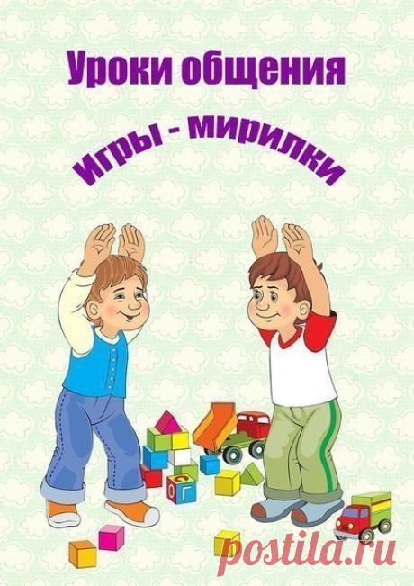 #игры@raz.deti #воспитание@raz.deti

УРОКИ ОБЩЕНИЯ: ИГРЫ-МИРИЛКИ