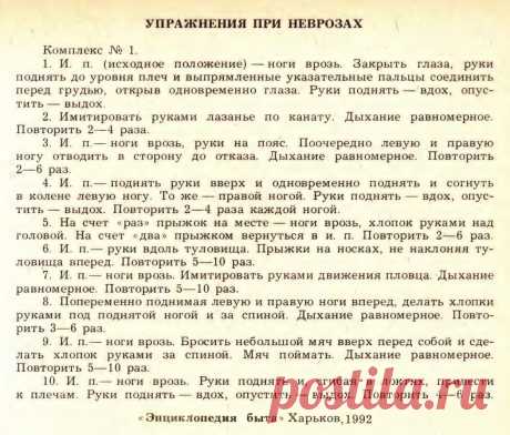 Упражнения при неврозах