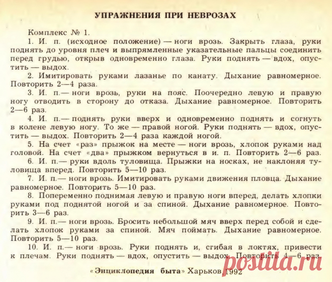 Упражнения при неврозах