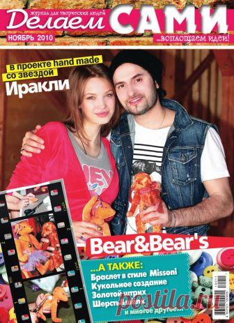 Делаем сами №11 (131) ноябрь 2010