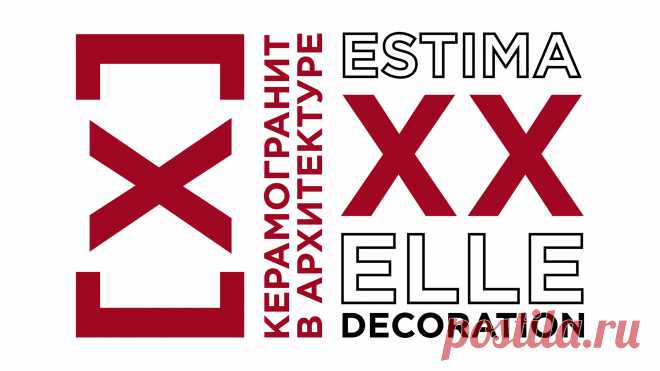 Конкурс Керамогранит в архитектуре - Estima XX Elle Decoration-2021
- старт 10 юбилейного всероссийского конкурса Керамогранит в архитектуре - Estima XX Elle Decoration-2021