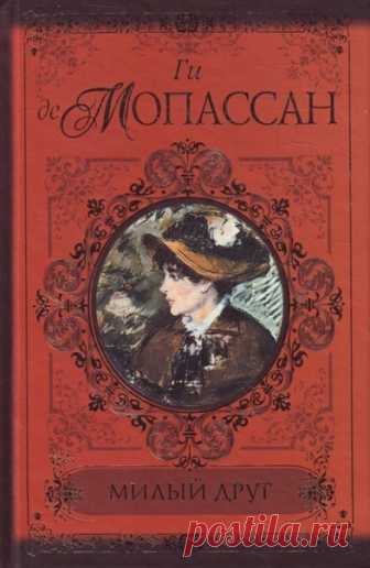 Милый друг
Автор: Ги де Мопассан
жанр: классика

Описание: Милый друг – это роман известного французского реалиста Ги де Мопассана. Роман впервые печатался в 1885 году в газете Gil Blas в виде отдельных глав в каждом номере. Действие романа разворачивается в Париже XIX века в разгар Научно-Технической Революции.
В романе описывается восхождение Жоржа Дюруа, карьериста и обольстителя, по социальной лестнице. Начав простым служащим в управлении Северной железной дороги, он з...