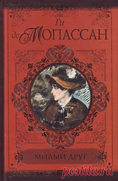 Милый друг
Автор: Ги де Мопассан
жанр: классика

Описание: Милый друг – это роман известного французского реалиста Ги де Мопассана. Роман впервые печатался в 1885 году в газете Gil Blas в виде отдельных глав в каждом номере. Действие романа разворачивается в Париже XIX века в разгар Научно-Технической Революции.
В романе описывается восхождение Жоржа Дюруа, карьериста и обольстителя, по социальной лестнице. Начав простым служащим в управлении Северной железной дороги, он з...