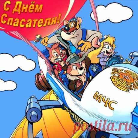 С Днём спасателя в России!
Благородней нет работы:
Пусть успехи ждут большие
Дома, как и на работе.