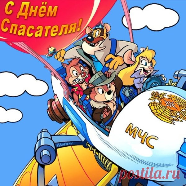 С Днём спасателя в России!
Благородней нет работы:
Пусть успехи ждут большие
Дома, как и на работе.