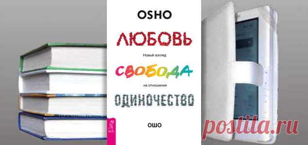 Бхагаван Шри Раджниш (Ошо). Книга: Любовь, свобода, одиночество. Новый взгляд на отношения. Скачать | Практическая психология