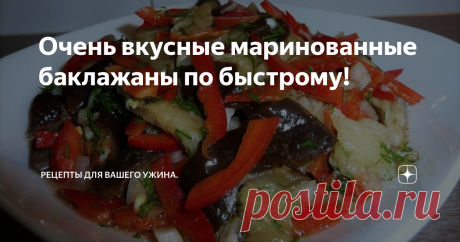 Очень вкусные маринованные баклажаны по быстрому! Здравствуйте уважаемые читатели. Мира вашему дому и вкусного ужина!
К ужину предлагаю замариновать вкуснейшие баклажанчики. Сложного ничего нет. Можно замариновать вечером и есть с утра. Лучший гарнир к мясу. Храниться в холодильнике.