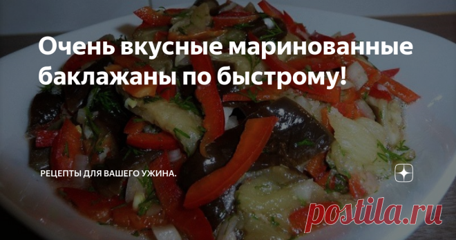 Очень вкусные маринованные баклажаны по быстрому! Здравствуйте уважаемые читатели. Мира вашему дому и вкусного ужина!
К ужину предлагаю замариновать вкуснейшие баклажанчики. Сложного ничего нет. Можно замариновать вечером и есть с утра. Лучший гарнир к мясу. Храниться в холодильнике.