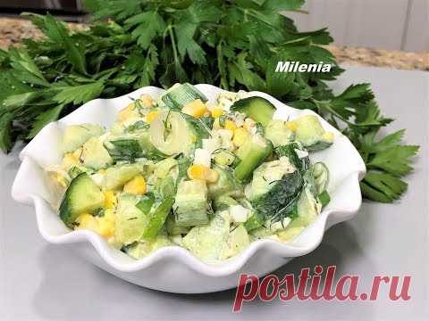 Салат из Огурцов 
400 г свежие огурцы
2 отварных яйца
1/2 банки кукурузы ( 4 ст.л) 
зеленый лук и укроп
заправка для салата
100 г сметаны ( майонез, йогурт) 
1 маринованный огурец ( 80г) 
1 ст.л оливковое масло или др. растительное
1/2 ч.л зерновой или обычной горчицы
соль, перец по вкусу
