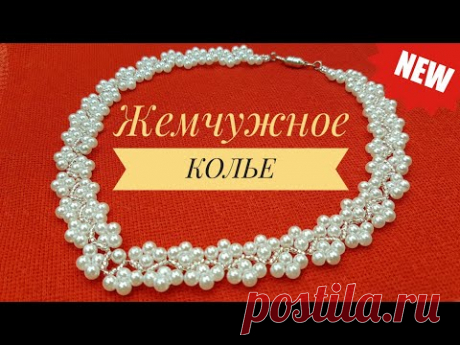 Колье из бусин/Жемчужное колье/Как сделать колье из бусин/КОЛЬЕ своими руками/колье из жемчуга