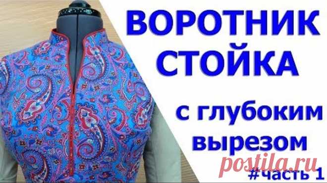 воротник стойка с глубоким вырезом для начинающих и всех желающих шить красиво и легко часть первая