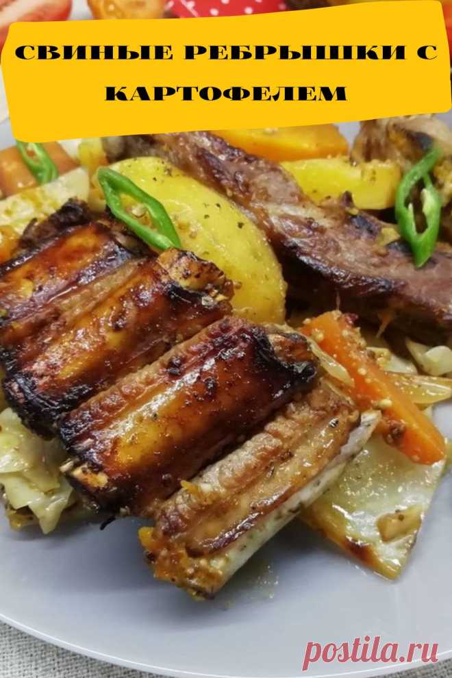 свиные ребрышки с картофелем
