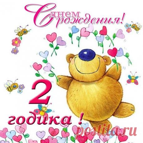 Картинки «2 года девочке» (23 фото) ⭐ Забавник