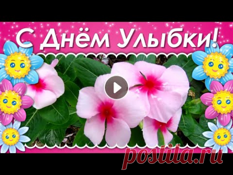 С Днем Улыбки! Всемирный День Улыбки! День Улыбки 2020! Пусть День с Улыбки Начинается! - YouTube