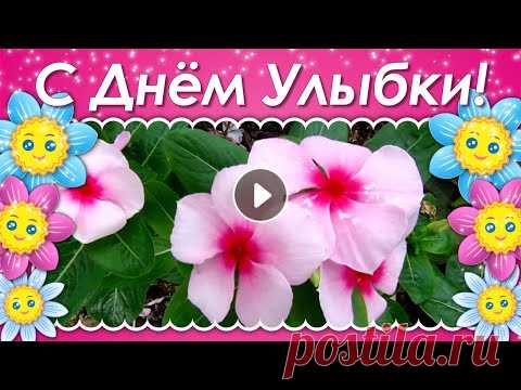 С Днем Улыбки! Всемирный День Улыбки! День Улыбки 2020! Пусть День с Улыбки Начинается! - YouTube