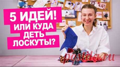 Что сшить из обрезков ткани? 5 идей утилизации лоскутов. Шьем вместе! || Хочу Шить