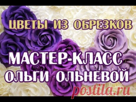 Цветы из обрезков фоамирана и изолона. Мастер-класс Ольги Ольневой. СТУДИЯ БОЛЬШИХ ЦВЕТОВ - YouTube