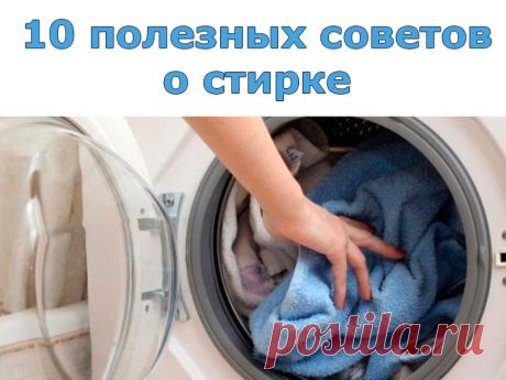 10 полезных советов о стирке | Полезные советы!