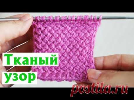 ✔ТКАНЫЙ УЗОР| ТКАНОЕ ПОЛОТНО| ПРОСТОЙ УЗОР СПИЦАМИ