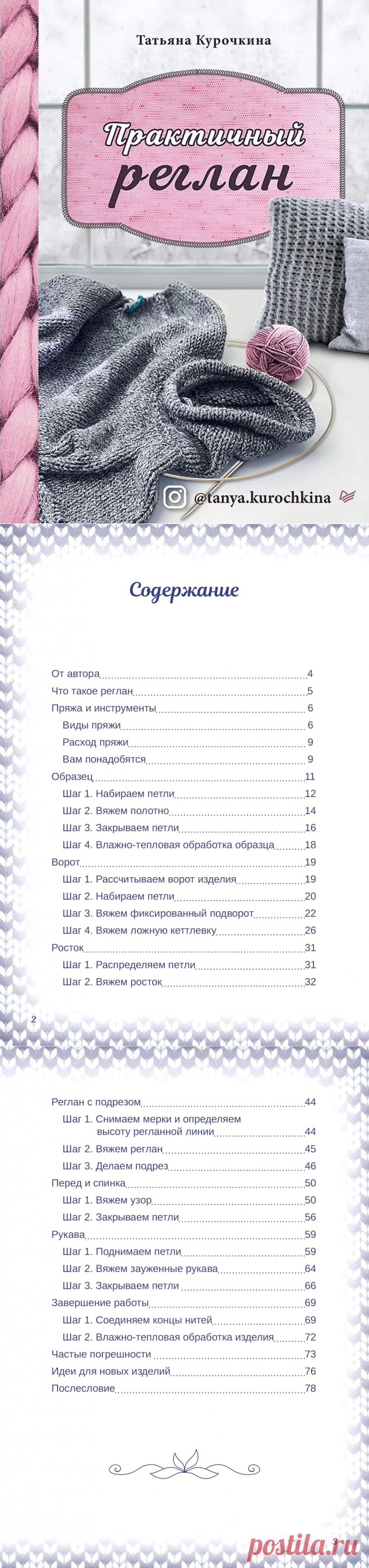 Техника бесшовного вязания реглана