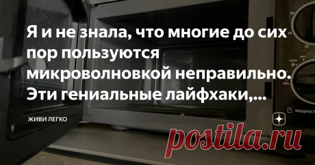 Я и не знала, что многие до сих пор пользуются микроволновкой неправильно. Эти гениальные лайфхаки, точно облегчат кухонный быт Скажите, многие ли из вас читали инструкцию к такому прибору, как микроволновка? Думаю, что делали это единицы. Оно и понятно. Вроде, что может быть проще, чем разогреть еду в микроволновке?