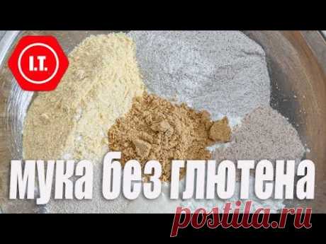 Классификация видов муки без глютена и их использование. Лекция 4.1.