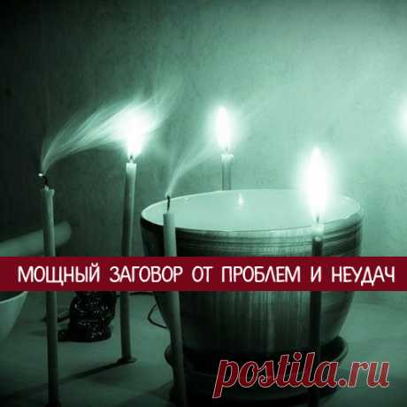 Как избавиться от черной полосы в жизни: мощный заговор от проблем и неудач - Эзотерика и самопознание