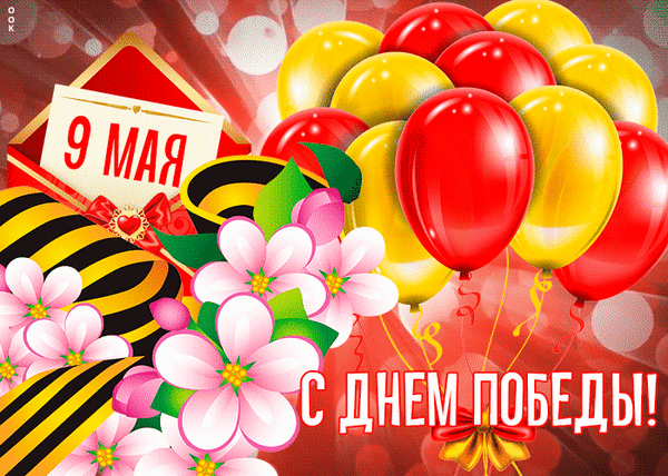 Победы День — не просто дань
В честь предков боевых.
Почетна каждая медаль
Героев лет былых.
9 Мая — символ веры,
Что мирным будет это небо!