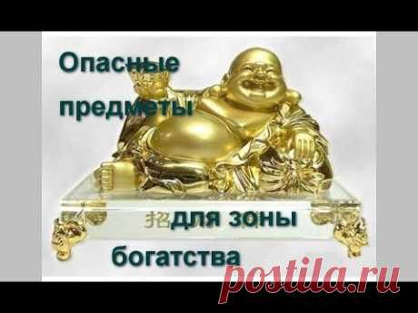 Фэн-шуй: опасные предметы для зоны богатства