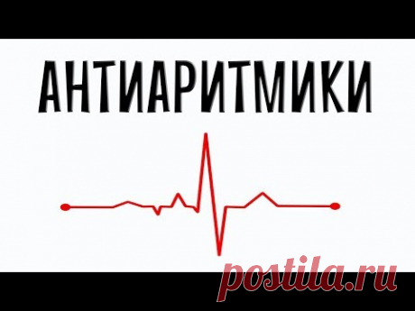 Антиаритмические препараты. Фармакология простым языком.