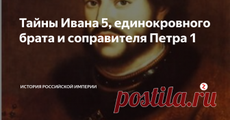 Тайны Ивана 5, единокровного брата и соправителя Петра 1 Иван V – русский царь, брат Петра Великого. Иван Алексеевич с детства был слабым и болезненным ребенком. Он страдал падучей, как и его брат Петр, была у него и цинга, вследствие чего он рано стал плохо видеть и имел сильный дефект речи.
Иван V особо не отличался способностями, которые нужны в управлении таким большим государством, как Россия. Также он не проявлял интереса...