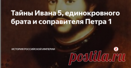 Тайны Ивана 5, единокровного брата и соправителя Петра 1 Иван V – русский царь, брат Петра Великого. Иван Алексеевич с детства был слабым и болезненным ребенком. Он страдал падучей, как и его брат Петр, была у него и цинга, вследствие чего он рано стал плохо видеть и имел сильный дефект речи.
Иван V особо не отличался способностями, которые нужны в управлении таким большим государством, как Россия. Также он не проявлял интереса...