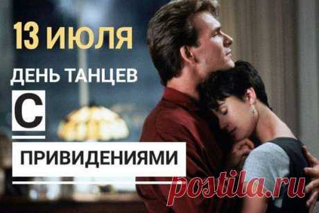 16 мая и 13 июля - День танцев с привидениями: картинка, описание праздника
