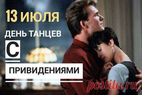 16 мая и 13 июля - День танцев с привидениями: картинка, описание праздника