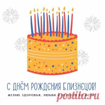 Открытка двойняшкам с днем рождения