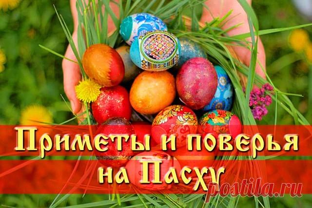 ПАСХАЛЬНЫЕ ПРИМЕТЫ! 

 
СТРАСТНАЯ НЕДЕЛЯ (неделя перед Пасхой)

 Понедельник
В этот день начинается большая приборка. Дом очищается от старых, громоздких вещей.

 Вторник
Закупаются продукты для Пасхи. Женщины готовят лечебные настои. Мужчины же не должны даже касаться трав, настоек, порошков.

 Среда
Это день стирки и всяких протираний. В среду желательно тщательно вымыть, выскоблить полы, выбить ковры.

В среду на Страстной неделе вспоминали особый обряд против всякой те...